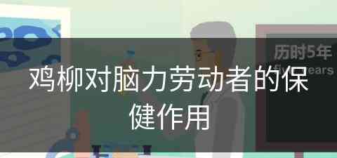 鸡柳对脑力劳动者的保健作用